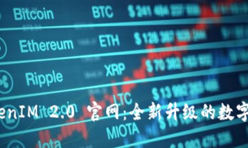 揭秘 TokenIM 2.0 官网：全新升级的数字钱包体验