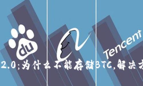 TokenIM 2.0：为什么不能存储BTC，解决方案与建议