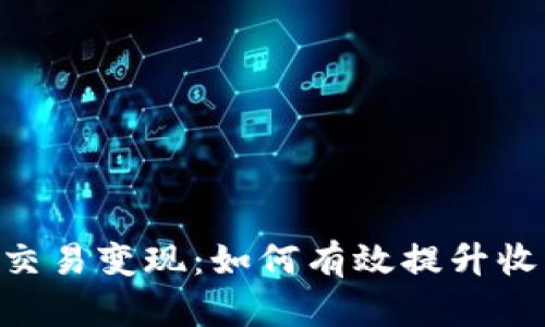 Tokenim 2.0交易变现：如何有效提升收益并规避风险