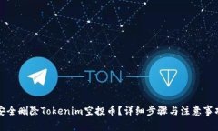 如何安全删除Tokenim空投币？详细步骤与注意事项