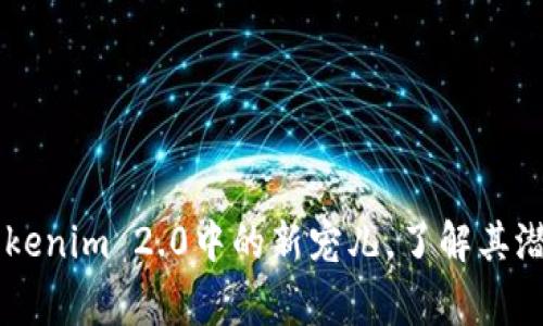 EDoge：Tokenim 2.0中的新宠儿，了解其潜力与前景