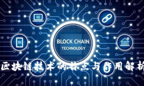 区块链技术的特点与作用解析