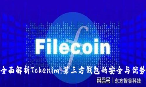 全面解析Tokenim：第三方钱包的安全与优势