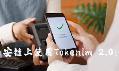 如何在币安链上使用Tokenim 2.0：全面指南
