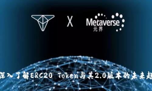 : 深入了解ERC20 Token与其2.0版本的未来趋势