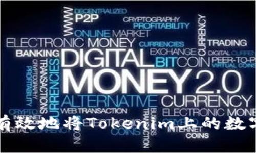 如何安全有效地将Tokenim上的数字货币转出