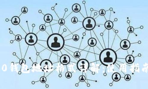 TokenIM 2.0钱包地址格式详解：使用指南与注意事项