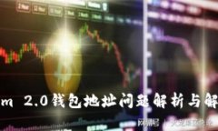 Tokenim 2.0钱包地址问题解析与解决方案