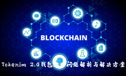Tokenim 2.0钱包地址问题解析与解决方案