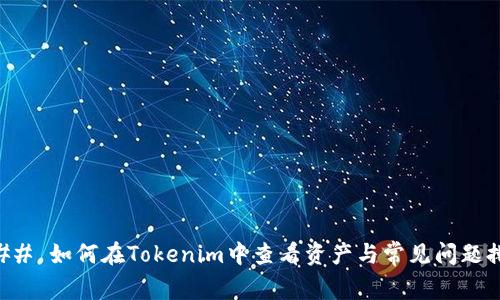 ### 如何在Tokenim中查看资产与常见问题排查