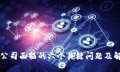 区块链公司面临的六个关键问题及解决方案