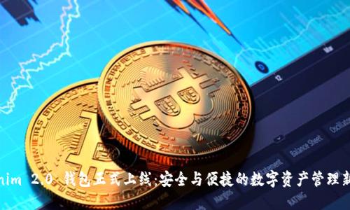Tokenim 2.0 钱包正式上线：安全与便捷的数字资产管理新选择