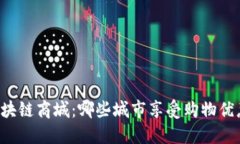 区块链商城：哪些城市享受购物优惠？