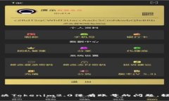 : 如何快速解决Tokenim2.0没有账号的问题，轻松注