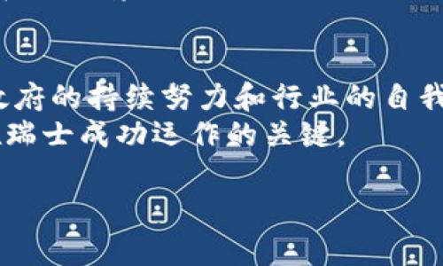   瑞士区块链税收问题详解：如何影响投资者与企业？ / 

 guanjianci 瑞士,区块链,税收,投资者,企业 /guanjianci 

## 内容主体大纲

1. **引言**
   - 瑞士与区块链技术的关系
   - 税收政策对区块链行业的重要性

2. **瑞士税收基本概况**
   - 瑞士的税制特点
   - 个人与企业的税收分类

3. **区块链技术与加密货币的定义**
   - 区块链技术的基本概念
   - 加密货币在瑞士的使用情况

4. **瑞士的区块链税收政策**
   - 对个人投资者的税收要求
   - 对企业及ICO的税务处理
   - 增值税和资本利得税的适用

5. **区块链税收合规问题**
   - 纳税人身份确认
   - 透明性和数据报告要求

6. **瑞士对区块链行业的监管**
   - FINMA（瑞士金融市场监管局）的角色
   - 与国际监管的对接

7. **区块链税收问题对企业的影响**
   - 税收政策对企业运作的影响
   - 投资者信心与税收政策的关系

8. **区块链投资者的税收筹划**
   - 投资者的税收策略
   - 如何合法避税

9. **结论**
   - 瑞士在区块链税收问题上的前景
   - 建议及未来发展方向

## 详细介绍每个问题

### 瑞士的税制特点
瑞士以其稳定的经济环境和低税率吸引众多跨国公司和投资者。在这里，税收分为联邦税、省税和地方税。联邦税的主要包括企业所得税和个人所得税。不同的省份和城市有权设定自己的税率，这导致瑞士各地的税率差异。例如，某些城市如苏黎世和日内瓦的税收相对较高，而有些省份则提供较低的企业税率来吸引企业。
在个人税收方面，瑞士的个人所得税根据收入水平分为累进税率，通常较高收入者的税负更重。此外，瑞士提供了一些税收减免和优惠政策，例如对特定人群或特定投资的税收减免。
这些特点使得瑞士成为区块链和加密货币企业的乐土。同时，透明和稳健的税收政策也增强了投资者的信心。

### 瑞士的区块链技术与加密货币使用情况
区块链技术以其去中心化、透明和安全的特性逐渐被各行业所采用。瑞士不仅是金融中心，也是区块链创新的重要基地之一。多家知名的区块链和加密货币企业在瑞士设立了总部，吸引了大量投资者和技术人才。
瑞士的加密货币市场发展迅速，许多公司采用加密货币进行交易和融资。其中，ICO（首次代币发行）在瑞士尤为流行，为初创公司提供了新的融资模式。瑞士政府对这些新兴企业和技术给予了较为友好的政策支持，进一步推动了区块链技术的发展。
然而，随着区块链行业的快速发展，相应的税收问题也随之而来。例如，如何对交易中的盈利进行合理的税务处理，成为了投资者和企业需要关注的重要问题。

### 瑞士的区块链税收政策
在瑞士，个人投资者在进行加密货币交易时需要关注几种主要的税收类型：所得税、资本利得税和增值税。根据瑞士税务局的规定，个人投资者在交易中获得的利润通常需要交纳个人所得税，而若持有时间超过一定期限，则可享受税收的优惠。
对于企业和ICO来说，税收政策则相对复杂。企业在进行加密货币交易时，需要考虑如何评估资产的合理价值，并根据其收益进行纳税。此外，ICO的参与者在购买代币时，可能会遇到增值税的问题，这需要企业在发行代币时提前做好税务筹划。
瑞士的税务机构正在积极适应区块链技术的发展，逐步完善相关政策，使投资者能够在透明和合规的环境中进行交易。这对于整个行业的健康发展和投资者信心来说，都是至关重要的。

### 区块链税收合规问题
面对复杂的税收环境，区块链投资者和企业需要了解自身的纳税义务。税务合规性首先要求投资者确认其身份，这包括个人或企业的注册和纳税信息。对于那些通过ICO参与投资的投资者，确保其相关的交易记录和收益都必须被妥善管理，以满足税务报告的需求。
其次，透明性和数据报告的要求对于税务合规至关重要。瑞士税务局要求所有企业提交详尽的财务记录，其中包括加密货币交易的具体数据。这对企业的会计和财务管理提出了更高的要求，同时也促使企业建立良好的内部监督机制。
因此，能够有效地管理和记录加密货币的财务状况将直接影响到税务的合规性和整体纳税义务。这要求企业主动与税务专业人士合作，共同确保良好的税务合规。

### 瑞士对区块链行业的监管
瑞士金融市场监管局（FINMA）在区块链领域扮演着重要的角色。该机构负责监督所有与金融相关的活动，包括加密货币的交易和ICO。FINMA致力于确保市场的安全性和透明性，通过制定相应的监管框架，确保投资者的权益得到保护。
在面对快速变化的区块链市场，FINMA与国际监管机构进行密切合作，致力于加强全球范围内的监管协作。这不仅确保了投资者在跨国交易中的合法权益，也提高了瑞士作为区块链企业总部的吸引力。
在理清监管责任的同时，瑞士还在努力促进跨国界的监管统一，保持市场的一致性。这对于跨国企业和投资者而言，都为其提供了更大的便利与保护。

### 区块链税收问题对企业的影响
税收政策对企业的运营和投资决策起着重要影响。当企业需要为其区块链和加密货币的收益进行纳税时，税务的规则与条款可能会直接影响其市场竞争力。例如，如果税率过高，企业可能会选择迁移至税率更低的国家，从而影响瑞士的区块链生态。
此外，税收政策的不确定性也可能会抑制投资者的信心。企业在进行资金规划和投资决策时，需要充分考虑未来的税务成本，以确保其财务的可持续性。
企业也可以通过合法的税收筹划来减轻税负，例如，合理利用当地的减免政策和优惠政策。通过专业的税务咨询，企业能够更好地理解瑞士税制，减少潜在的税务风险。

### 区块链投资者的税收筹划
对于区块链投资者来说，税收筹划是实现合法避税的重要手段。投资者应充分理解各种税收政策，掌握如何合法地其税务义务。例如，利用税收减免政策或选择合适的投资工具可以有效降低税负。
此外，投资者应注重记录和管理其交易数据，以确保在发生税务审计时能够提供完备的证明材料。这包括详尽记录交易时间、价格和收益等关键信息。
投资者还可以寻求专业的税务顾问，以协助他们制定合适的税收策略。他们不仅能提供专业的建议，还能帮助投资者理解复杂的税务法规，避免潜在的法律风险。

### 结论
瑞士以其友好的税收环境和稳健的监管框架，为区块链行业的企业和投资者提供了良好的发展机会。尽管区块链税收问题仍然面临一定的挑战，政府的持续努力和行业的自我规范将推动这一领域的合规和健康发展。
展望未来，随着区块链技术的不断演变，瑞士的税收政策也将不断调整，以适应新的经济环境。对企业和投资者来说，积极参与税务合规和将成为在瑞士成功运作的关键。

以上是每个部分的页面架构和内容概要，希望能满足您的需求。