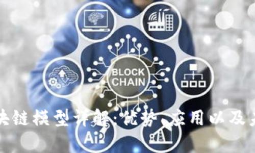 混合区块链模型详解：优势、应用以及未来前景