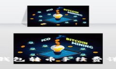 Tokenim 2.0钱包转币手续费详解及使用指南