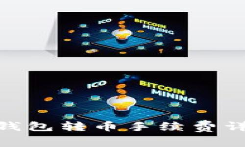 Tokenim 2.0钱包转币手续费详解及使用指南