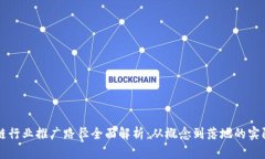 区块链行业推广路径全面解析：从概念到落地的