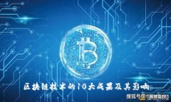 区块链技术的10大成果及其影响