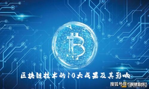 区块链技术的10大成果及其影响