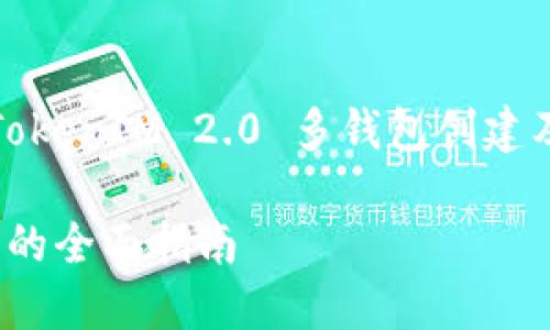 这是一个复杂的话题，下面是一个关于“TokenIM 2.0 多钱包创建及其使用的全面指南”的提纲和内容计划。

TokenIM 2.0：如何创建和管理多个钱包的全面指南