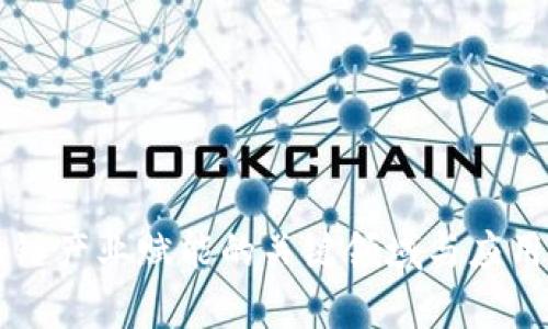 区块链产业赋能的关键领域与应用解析