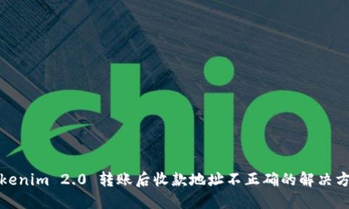 Tokenim 2.0 转账后收款地址不正确的解决方案