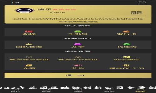 2023年英国区块链创新公司全景剖析