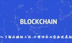 深入了解区块链工程：必学课程内容和发展趋势