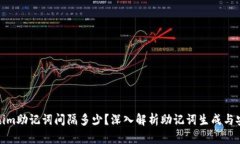 Tokenim助记词间隔多少？深入解析助记词生成与安