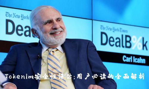 Tokenim安全性评估：用户必读的全面解析