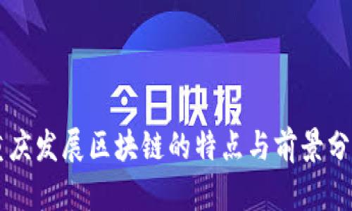 重庆发展区块链的特点与前景分析