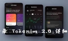 如何通过钱包地址登录 Tokenim 2.0：详细教程与常