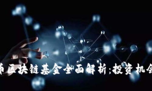 数字货币区块链基金全面解析：投资机会与风险