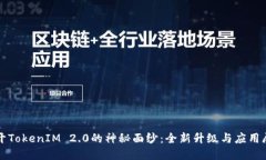 揭开TokenIM 2.0的神秘面纱：全新升级与应用展望