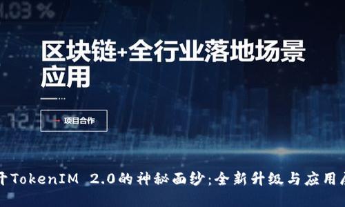 揭开TokenIM 2.0的神秘面纱：全新升级与应用展望