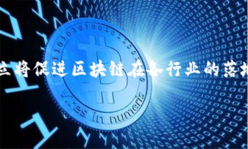 biao ti/biao ti区块链投资项目推荐：为什么它们值得投资？/biao ti

区块链投资, 投资项目, 区块链, 投资理由/guanjianci

## 内容大纲

1. 引言
   - 对区块链技术的简要说明
   - 区块链投资的潜力与未来

2. 区块链投资项目的优势
   - 去中心化的特点
   - 数据透明与安全性
   - 智能合约的应用场景
   - 长期增值潜力

3. 投资区块链项目的理由
   - 市场需求与趋势
   - 加强企业效率
   - 金融创新
   - 宏观经济因素的影响

4. 如何选择可靠的区块链投资项目
   - 项目团队及其背景
   - 技术架构
   - 社区活跃度
   - 合作伙伴与支持者

5. 风险分析与应对策略
   - 投资风险的种类
   - 如何识别风险
   - 风险控制措施

6. 未来展望
   - 区块链技术的进一步发展
   - 投资者的眼光与策略
   - 社会对区块链的接受度

7. 相关问题讨论
   1. 区块链投资的市场趋势是什么？
   2. 如何评估一个区块链项目的潜力？
   3. 区块链技术对传统行业的影响有哪些？
   4. 区块链投资有什么样的法律风险？
   5. 如何识别区块链投资中的骗子项目？
   6. 区块链未来可能的发展方向？

---

## 详细内容

### 1. 引言

区块链技术自其诞生以来，已经逐渐渗透到各个行业，成为一种革命性的新兴技术。它通过去中心化的特性，重新定义了信任与交易的方式。随着越来越多的企业和投资者关注这一技术，区块链投资的潜力也愈发显现。本文将探讨区块链投资项目的推荐理由，以及投资者应如何选择适合的项目。

### 2. 区块链投资项目的优势

区块链技术本质上是分布式账本技术，它的优势在于去中心化、数据透明和安全性。这些特性使得区块链在多种应用场景中展现出强大的潜力。

首先，去中心化的特点使得单个实体无法控制整个网络，从而减少了对中介的依赖。其次，区块链提供的数据透明性使得所有交易记录对所有参与者都是可验证的，这在金融、供应链管理等领域具有重要意义。最后，智能合约的出现使得自动化和自执行的合约成为可能，这为商业交易带来了更多的效率。

### 3. 投资区块链项目的理由

在考虑投资区块链项目时，需要关注市场需求与趋势。近年来，随着数字货币的流行，越来越多人开始关注区块链的应用。此外，企业对区块链技术的需求也在不断增长，特别是在提高效率、降低成本方面。金融创新方面，区块链为新型金融工具的创建提供了基础。

虽然当前宏观经济环境复杂，但区块链作为一种颠覆性技术，仍显示出强大的生命力，未来的应用场景也将更加广泛。

### 4. 如何选择可靠的区块链投资项目

选择一个可靠的区块链投资项目并非易事。首先，要研究项目团队及其背景，了解团队成员的过往经历与成就。其次，技术架构的科学性与可行性也至关重要。然后，社区的活跃度可以反映项目的受欢迎程度；最后，检查项目的合作伙伴与支持者也是保证项目可靠性的一个方式。

### 5. 风险分析与应对策略

尽管区块链技术具有较大的市场潜力，但投资其中也有不少风险。这些风险可以从技术、法律、市场等多方面进行分析。例如，技术风险包括项目的技术实现是否能够落地；法律风险则与各国对区块链的认可程度相关；市场风险则需关注市场的波动性。

为了有效应对这些风险，投资者应建立科学的风险控制措施，比如分散投资、定期评估投资组合等。

### 6. 未来展望

随着技术的不断进步和社会的逐步接受，区块链在未来的发展将会更加成熟。投资者应保持敏捷的眼光，及时调整自己的投资策略，抓住区块链带来的机遇。同时，社会各界对区块链的认知也将逐渐提高，这将为其发展提供更为良好的环境。

### 7. 相关问题讨论

#### 1. 区块链投资的市场趋势是什么？

区块链投资市场正在快速增长，尤其是在金融、物流、医疗等传统行业中应用的迅速推动了区块链项目的发展。根据市场研究，预计未来几年，区块链技术将成为全球经济的重要组成部分。区块链技术的逐渐成熟，使得其应用场景不断扩大，潜在的投资机会也随之增加，例如去中心化金融（DeFi）、非同质化代币（NFT）等。

需求的激增与技术的不断创新使得新区块链项目的出现频率逐年增加，吸引了大量投资者的关注。同时，许多大型企业和政府机构认识到区块链在数据安全、隐私保护和运营效率方面的潜力，都在加大对区块链技术的研发力度，从而推动整个行业的成熟，因此市场趋势向好。

#### 2. 如何评估一个区块链项目的潜力？

评估区块链项目的潜力需要从多个方面进行分析。首先，项目的技术白皮书是评估的关键文件，它应该详细说明项目的目标、实现路径和技术细节。其次，项目团队的专业背景和管理能力对于项目的成功至关重要；一个有经验的团队能更好地应对项目实施中的各种挑战。

再者，市场需求与竞品分析也是评估的核心。项目的产品或服务如果能有效解决痛点，将具备更高的市场价值。最后，社区支持度也是一种指标；活跃的社区通常意味着项目具有更强的生命力。

#### 3. 区块链技术对传统行业的影响有哪些？

区块链技术正在深刻影响多个传统行业。在金融领域，区块链通过降低交易成本和提高透明度，推动金融服务的创新。在物流行业，区块链使得供应链追踪和产品认证变得更加高效可靠。医疗行业也在利用区块链对患者数据进行安全存储和共享。这些影响正在重新定义各行各业的商业模式，从而推动了行业的数字化转型。

#### 4. 区块链投资有什么样的法律风险？

法律风险是区块链投资中一个不可忽视的问题。由于许多国家对区块链技术的相关法规尚未成型，投资者可能面临投资项目的合规问题。比如，ICO（首次代币发行）是否符合当地法律规定，项目的代币是否被认定为证券等。此外，针对智能合约的法律地位、数据隐私保护等问题，投资者都要高度重视。了解项目涉及的法律法规，有助于降低投资风险。

#### 5. 如何识别区块链投资中的骗子项目？

投资区块链项目时，识别骗子项目至关重要。首先，要警惕那些提供不切实际回报承诺的项目，通常过高的回报与高风险相伴；其次，查看项目的透明度，正规的项目通常会公开其团队、路线图和财务信息。此外，社区的反馈与支持也是重要的参考，要关注社交媒体与论坛上其他投资者的评价，避免孤立决策。

#### 6. 区块链未来可能的发展方向？

区块链技术未来的发展方向十分广泛。随着技术的不断成熟，预计将出现更多创新应用，如跨境支付、数字身份认证、数据市场等。同时，合规性与法律框架的建立将促进区块链在各行业的落地应用。此外，去中心化金融（DeFi）和非同质化代币（NFT）等新兴概念的进一步拓展，也将为区块链带来更多的发展动力。

以上是关于区块链投资项目推荐理由的讨论及问题的详细介绍。通过对这些内容的深入分析，读者可以更好地理解区块链投资的价值与风险，把握投资机会。