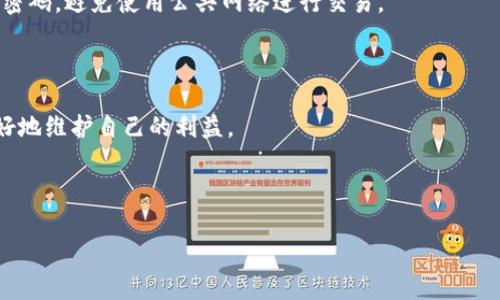   解决Tokenim无法提现问题的详细指南 / 

 guanjianci Tokenim, 无法提现, 加密货币, 交易平台 /guanjianci 

---

### 内容主体大纲

1. **引言**
   - Tokenim平台简介
   - 提现问题的常见性

2. **Tokenim无法提现的原因分析**
   - 账户设置问题
   - 平台限制
   - 网络问题
   - 交易状态问题
   - 验证问题

3. **解决Tokenim无法提现的方法**
   - 检查账户设置
   - 联系客服支持
   - 检查网络和设备
   - 再次确认交易状态
   - 重新验证身份信息

4. **如何确保未来顺利提现**
   - 定期检查账户设置
   - 注意平台公告
   - 保存提现记录

5. **常见问题解答**
   - Tokenim提现手续费？ 
   - 提现需要多长时间？
   - 如果提现一直处于待处理状态，该怎么办？
   - 是否可以在Tokenim上进行提现到其他钱包？
   - 提现失败的常见解决方案有哪些？
   - Tokenim平台的安全性如何？

6. **结论**
   - Tokenim的提现流程总结
   - 提醒用户注意事项

---

### 引言

在如今这个数字化的时代，加密货币的使用逐渐成为一种趋势，其中Tokenim平台因其独特的优势逐渐被更多用户接受。然而，许多用户在使用Tokenim进行提现时会遇到各种问题，尤其是提现失败的情况。这不仅影响用户的资金周转，也让人对平台的安全性产生担忧。本文将为您提供关于Tokenim提现问题的全面指南，帮助您分析提现无法成功的原因，并提供有效的解决方案。

### Tokenim无法提现的原因分析

#### 账户设置问题

提现无法完成的首要原因往往是账户设置不正确。许多用户在最初注册后可能没有完成所有的身份验证步骤，或者在进行提现设置时遗漏了关键的信息。例如，绑定银行卡或钱包地址时，如果输入有误，都会导致提现失败。

#### 平台限制

Tokenim平台会对某些账户施加特定的限制，例如新用户限制、交易活动不足等。如果您的账户被标记为高风险账户，平台可能会暂时禁止提现，直到进一步审核通过。

#### 网络问题

网络不稳定也是导致提现失败的常见原因。如果在提现申请提交时网络出现波动，可能会导致交易未能成功提交。在这种情况下，建议用户重新检查网络连接，并在网络状况良好时再次尝试提现。

#### 交易状态问题

如果您在最近的交易中遇到状态异常，例如待处理或失败，可能会影响之后的提现请求。Tokenim会根据交易状态限制提现操作，确保资金安全。因此，确保所有交易的状态正常是提现成功的关键。

#### 验证问题

Tokenim在进行提现时，通常会要求用户进行身份验证。如果系统在此步骤中发现问题，如上传的身份证明不清晰或信息不匹配，也会导致提现失败。确保提供准确且高质量的身份验证信息是十分重要的。

### 解决Tokenim无法提现的方法

#### 检查账户设置

首先，用户需登录自己的Tokenim账户，前往账户设置选项，确认个人信息是否完整且准确，包括绑定的支付方式、身份信息等。如果信息存在错误或不完整，用户需尽快进行修改。

#### 联系客服支持

如果经过检查仍无法找到问题的根源，建议用户及时联系Tokenim的客服支持。客服团队能够提供更为专业的解决方案，并能帮助用户解决特定于其账户的问题。

#### 检查网络和设备

在申请提现之前，检查网络连接是否稳定也是解决问题的重要步骤。用户应确保使用的设备运行正常，并尽量避免在网络不稳定或繁忙的时段进行提现操作。

#### 再次确认交易状态

用户可以在Tokenim平台查看近期交易历史，确认所有交易的状态。如果发现有待处理的交易，建议先等待该交易完成再进行提现请求。

#### 重新验证身份信息

如果身份验证程序出现问题，用户需按系统的要求重新提交相关身份信息。确保上传的文件清晰且符合规范，以减少审核时间并提高通过率。

### 如何确保未来顺利提现

#### 定期检查账户设置

为避免未来再次出现提现问题，用户应定期检查自己的账户设置。确保所有信息都是最新的，并确认之前的操作没有由于系统更新而被改变。

#### 注意平台公告

Tokenim平台会定期发布相关公告，用户需保持关注，以了解最新的政策和制度变更，及时适应和调整自己的操作。

#### 保存提现记录

每次进行提现后，用户应保留相关的记录，包括交易编号、时间和金额等。这不仅有助于用户在遇到问题时作出追踪，也能为后续的参考提供依据。

### 常见问题解答

#### Tokenim提现手续费？

Tokenim提现手续费的标准及相关信息

Tokenim平台对不同提现方式可能会收取一定的手续费，这些费用是根据具体提款金额和选择的提取方式而定。一般情况下，手续费会在提现时的确认页面显示，用户可以在确认之前查看相关费用。如果用户频繁进行小额提现，建议考虑集中提现以节省手续费。

#### 提现需要多长时间？

Tokenim的提现时间一般是多久？

在Tymin平台上，提现的处理时间通常依赖于多种因素，包括所选择的提现方式和时间段。大部分情况下，提取请求在工作日内实时处理，但如果在周末或假期提交，资金到账时间可能会有所延迟。根据经验，用户通常需等待1至3个工作日。

#### 如果提现一直处于待处理状态，该怎么办？

处理提现待处理状态的步骤

如果用户发现自己的提现请求长时间处于待处理状态，第一步应通过Tokenim的官方渠道查看是否有维护通知或其他异常情况。如果没有，建议尽快联系客服进行查询，提供相关的交易信息以获取帮助。

#### 是否可以在Tokenim上进行提现到其他钱包？

Tokenim是否支持提现至外部钱包

是的，Tokenim支持将资金提现到用户指定的外部钱包。在进行外部提现之前，确保所添加的钱包地址是准确的，因为不可逆转的交易一旦提交，无法更改或取消。

#### 提现失败的常见解决方案有哪些？

如何解决提现失败的几种常见方法

处理提现失败时，可以尝试以下几种常见的方法：首先检查是否有交易或账户设置问题；其次，重启网络连接，确保网络正常；第三，您可以尝试重新身份验证，并确保所有信息准确。若以上方法仍不能解决，请联系客服。

#### Tokenim平台的安全性如何？

Tokenim平台的安全性分析

Tokenim平台致力于保障用户的资金安全，采用多种安全技术，如SSL加密、双重身份验证及热冷钱包等措施来增强安全性。然而，用户也应自行注意账户安全，定期更换密码，避免使用公共网络进行交易。

### 结论

通过以上分析与解决方法，相信各位Tokenim用户在遇到提现问题时能够更加从容应对，确保资金的安全与流通。记得定期检查账户信息并保持与平台的沟通，才能更好地维护自己的利益。

---

以上是基于Tokenim提现问题的全面分析与指南。如需更详细的信息或进一步的问题解答，可随时进行咨询或查看Tokenim的帮助中心。