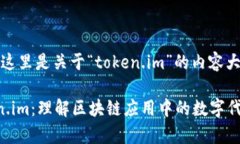 根据您的请求，这里是关于“token.im”的内容大纲