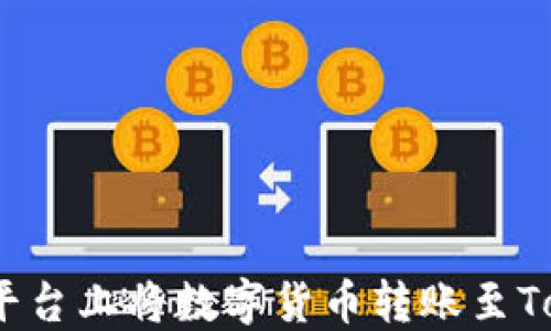 
如何在欧易平台上将数字货币转账至Tokenim 2.0？