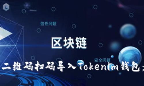 如何通过二维码扫码导入Tokenim钱包：详细指南