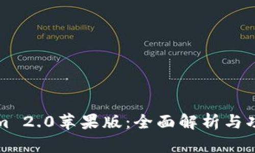 Tokenim 2.0苹果版：全面解析与功能介绍