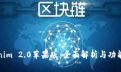 Tokenim 2.0苹果版：全面解析与功能介绍