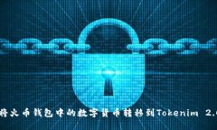 如何将火币钱包中的数字货币转移到Tokenim 2.0平台