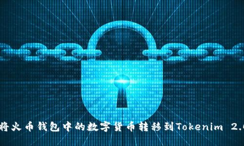 如何将火币钱包中的数字货币转移到Tokenim 2.0平台