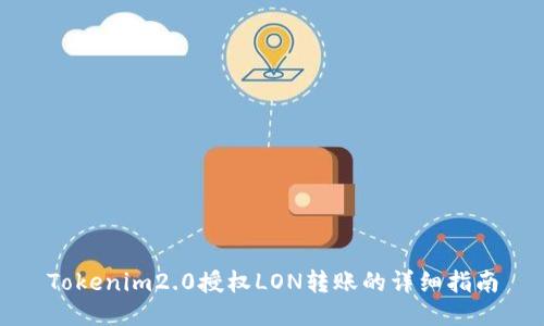 Tokenim2.0授权LON转账的详细指南