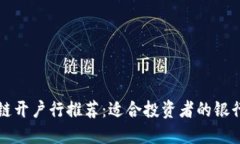 区块链开户行推荐：适合投资者的银行选择