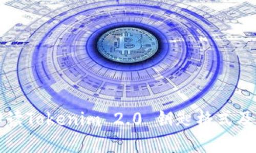 全面解读Tokenim 2.0 钥匙格式及其应用
