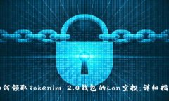 如何领取Tokenim 2.0钱包的Lon空投：详细指南